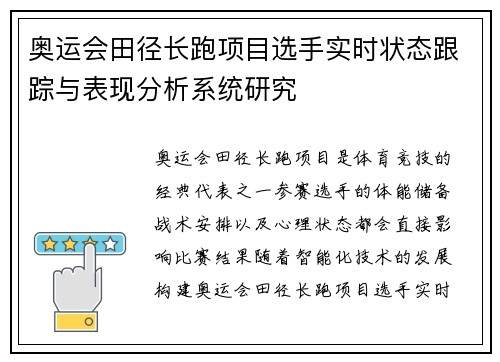奥运会田径长跑项目选手实时状态跟踪与表现分析系统研究