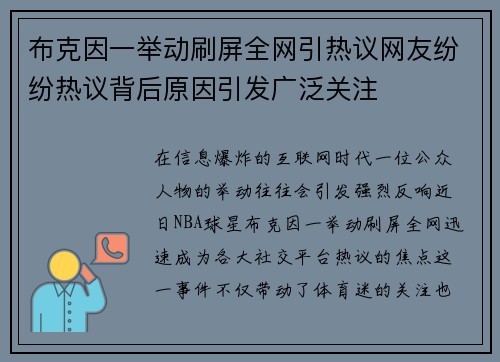 布克因一举动刷屏全网引热议网友纷纷热议背后原因引发广泛关注