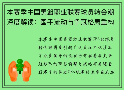 本赛季中国男篮职业联赛球员转会潮深度解读：国手流动与争冠格局重构