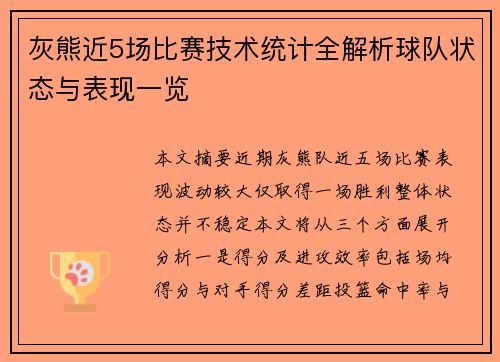 灰熊近5场比赛技术统计全解析球队状态与表现一览
