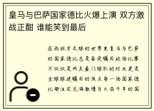 皇马与巴萨国家德比火爆上演 双方激战正酣 谁能笑到最后
