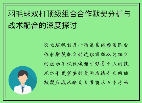 羽毛球双打顶级组合合作默契分析与战术配合的深度探讨