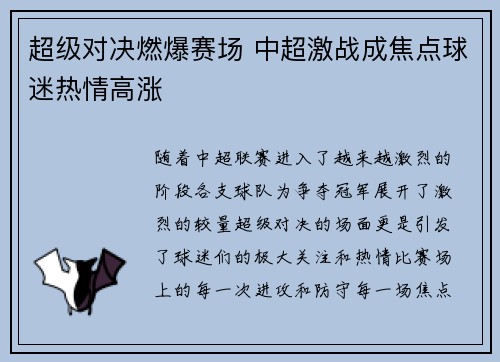 超级对决燃爆赛场 中超激战成焦点球迷热情高涨