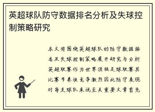 英超球队防守数据排名分析及失球控制策略研究