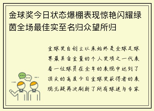 金球奖今日状态爆棚表现惊艳闪耀绿茵全场最佳实至名归众望所归