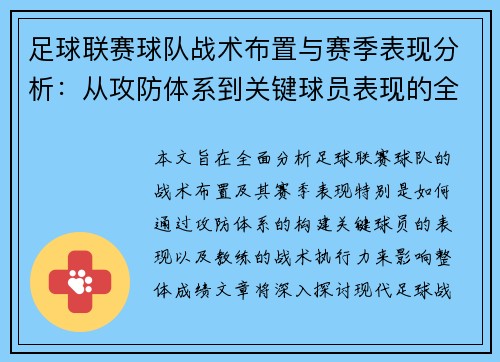 足球联赛球队战术布置与赛季表现分析：从攻防体系到关键球员表现的全面探讨