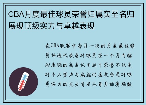 CBA月度最佳球员荣誉归属实至名归 展现顶级实力与卓越表现