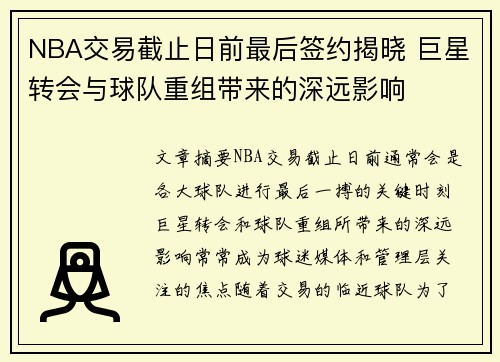 NBA交易截止日前最后签约揭晓 巨星转会与球队重组带来的深远影响