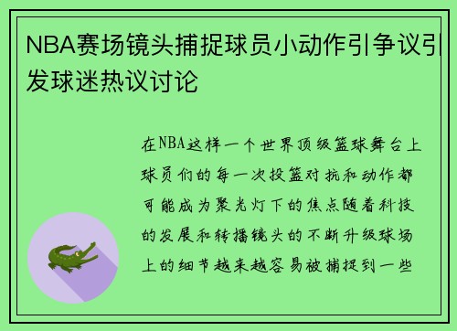 NBA赛场镜头捕捉球员小动作引争议引发球迷热议讨论