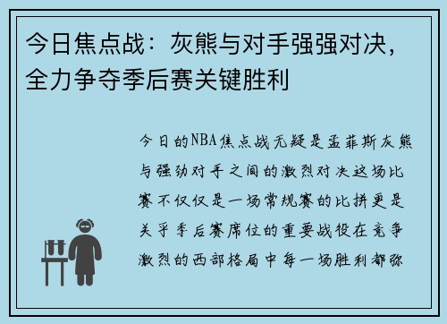 今日焦点战：灰熊与对手强强对决，全力争夺季后赛关键胜利