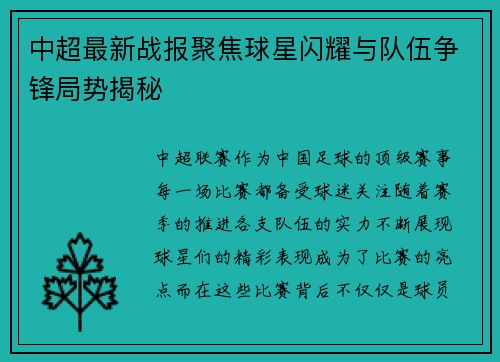 中超最新战报聚焦球星闪耀与队伍争锋局势揭秘 中超最新战报聚焦球星闪耀与队伍争锋局势揭秘