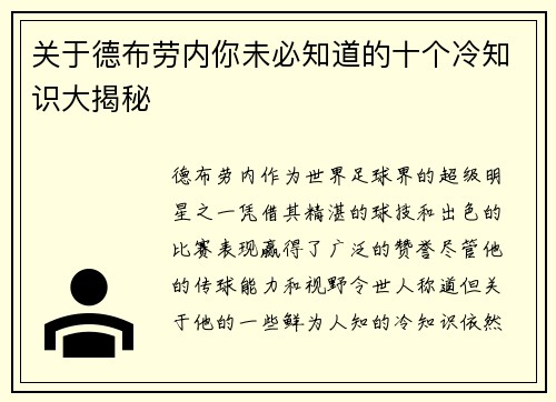 关于德布劳内你未必知道的十个冷知识大揭秘 关于德布劳内你未必知道的十个冷知识大揭秘