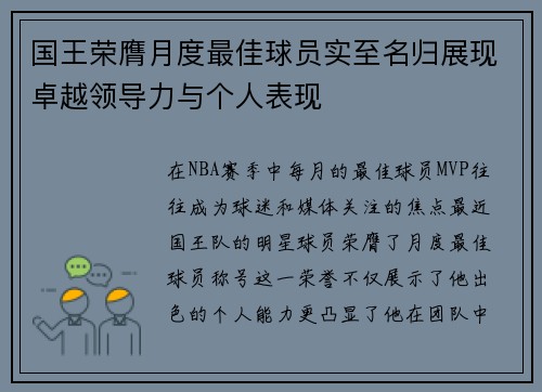 国王荣膺月度最佳球员实至名归展现卓越领导力与个人表现