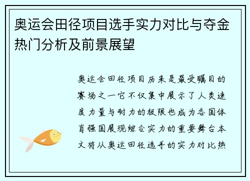 奥运会田径项目选手实力对比与夺金热门分析及前景展望